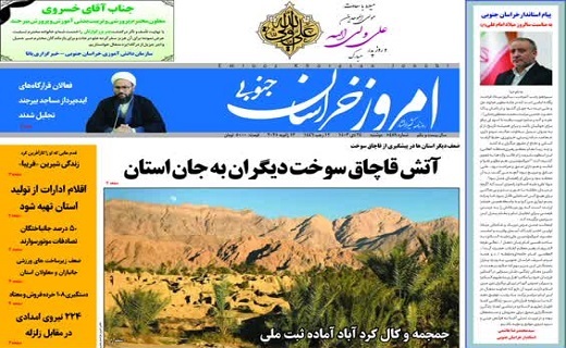 روزنامه امروز خراسان جنوبی