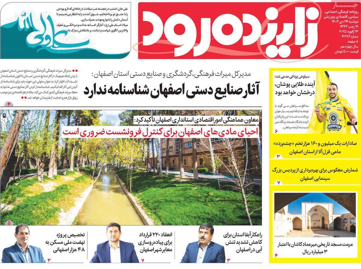 زاینده رود 24دی