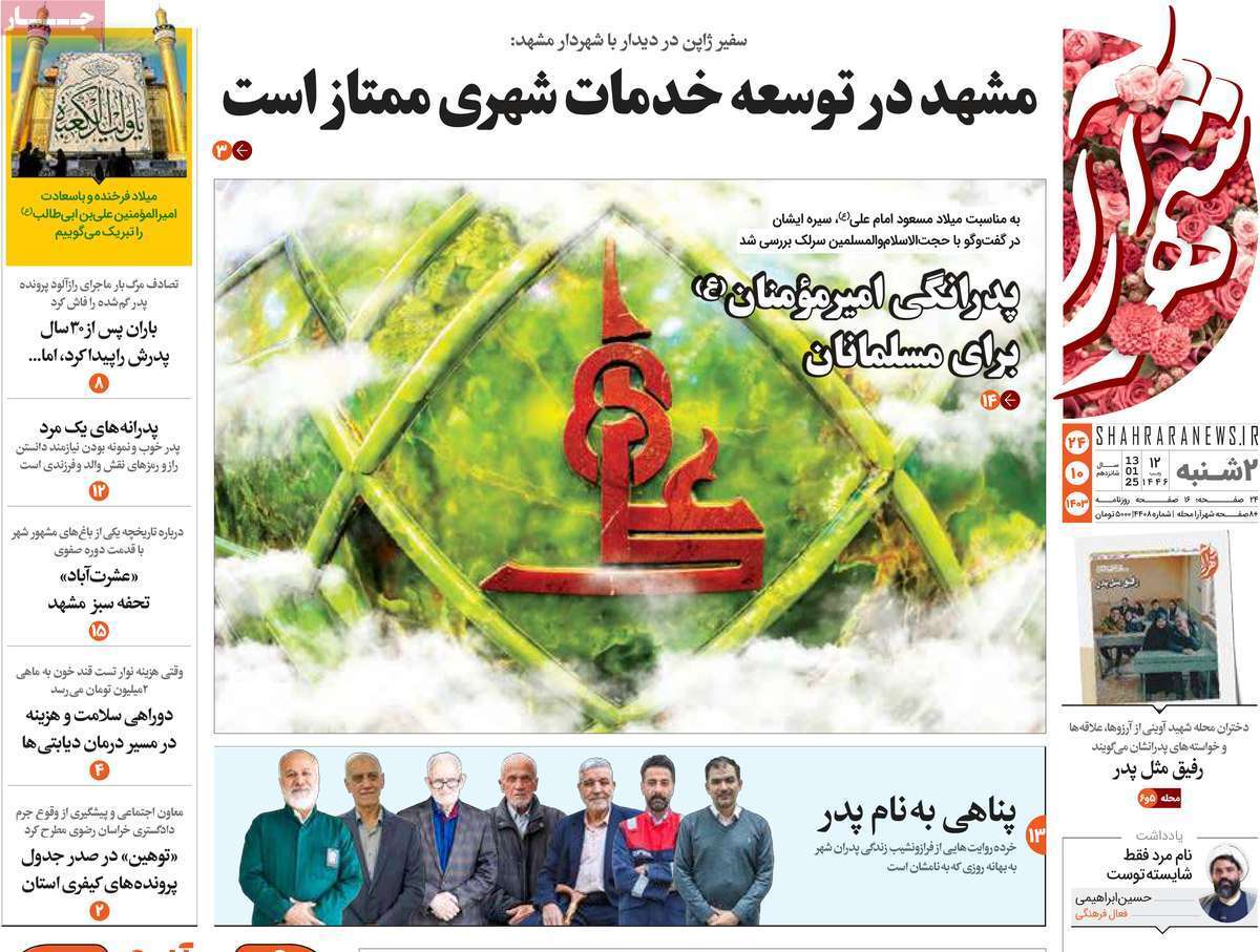 شهرآرا 24دی