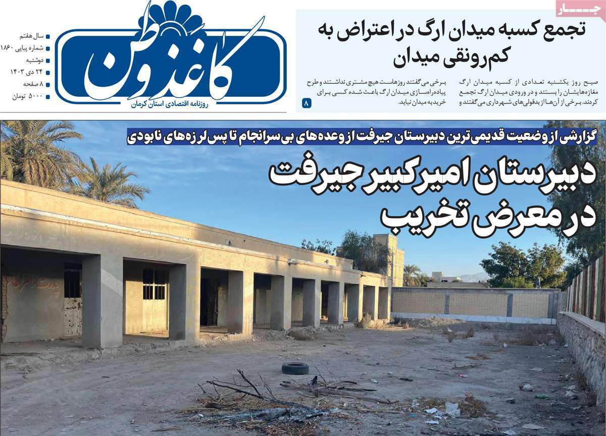 کاغذ وطن 24دی