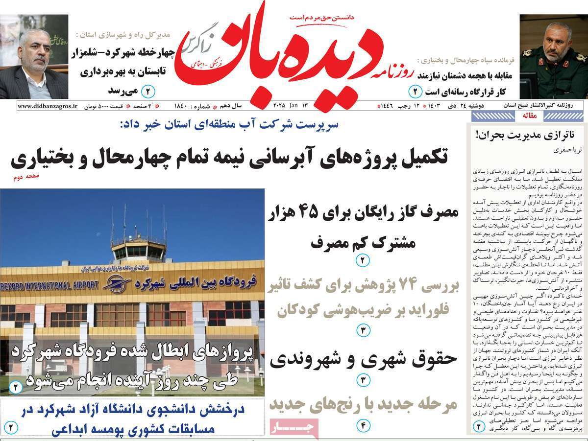 دیده بان 24دی