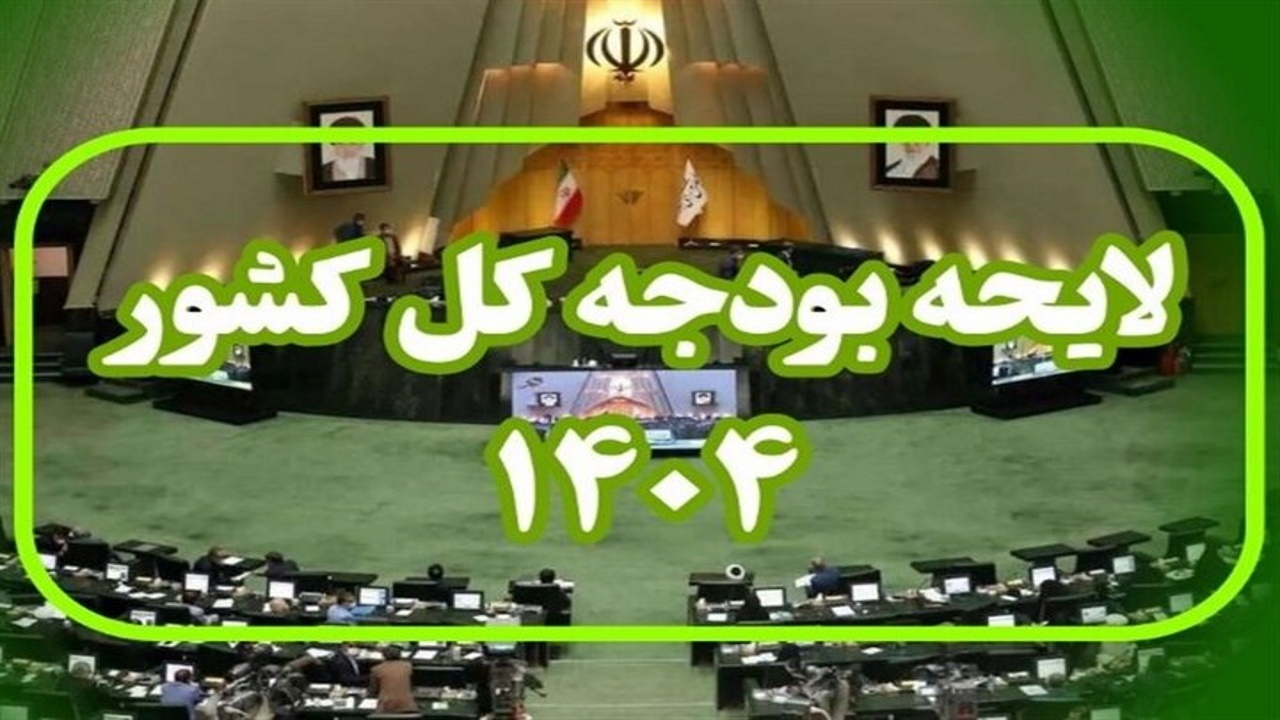 پایان اصلاحات بودجه ۱۴۰۴ در مجلس