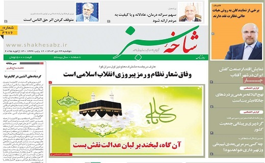 روزنامه شاخه سبز