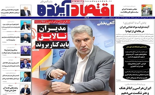 روزنامه اقتصاد اینده