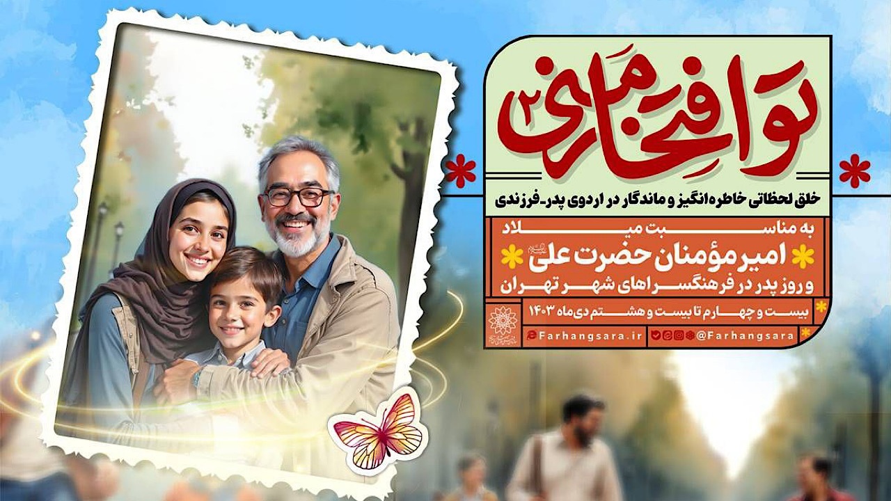 اردو‌های پدر-فرزندی در برنامه «تو افتخار منی۲» برگزار می‌شود
