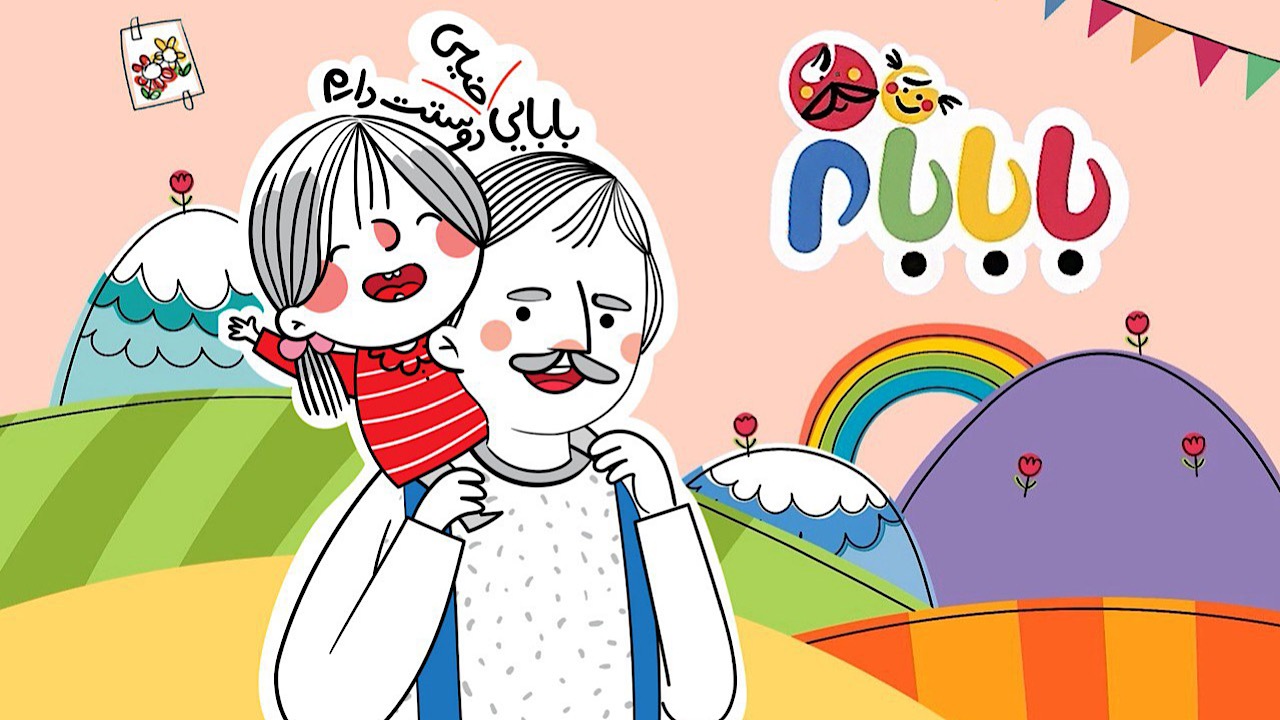 آغاز پویش ویژه پدرانه «بابابام» در شاد