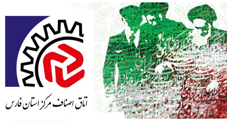 اعلام برنامه‌های اتاق اصناف فارس به مناسبت ایام الله دهه مبارک فجر