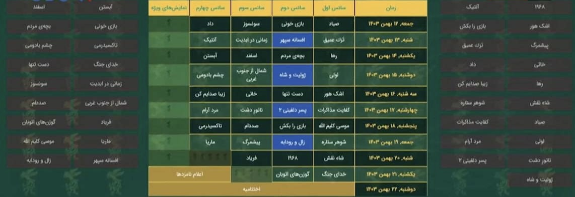 سانسهای نمایش فیلمهای فجر سانسهای نمایش فیلمهای فجر