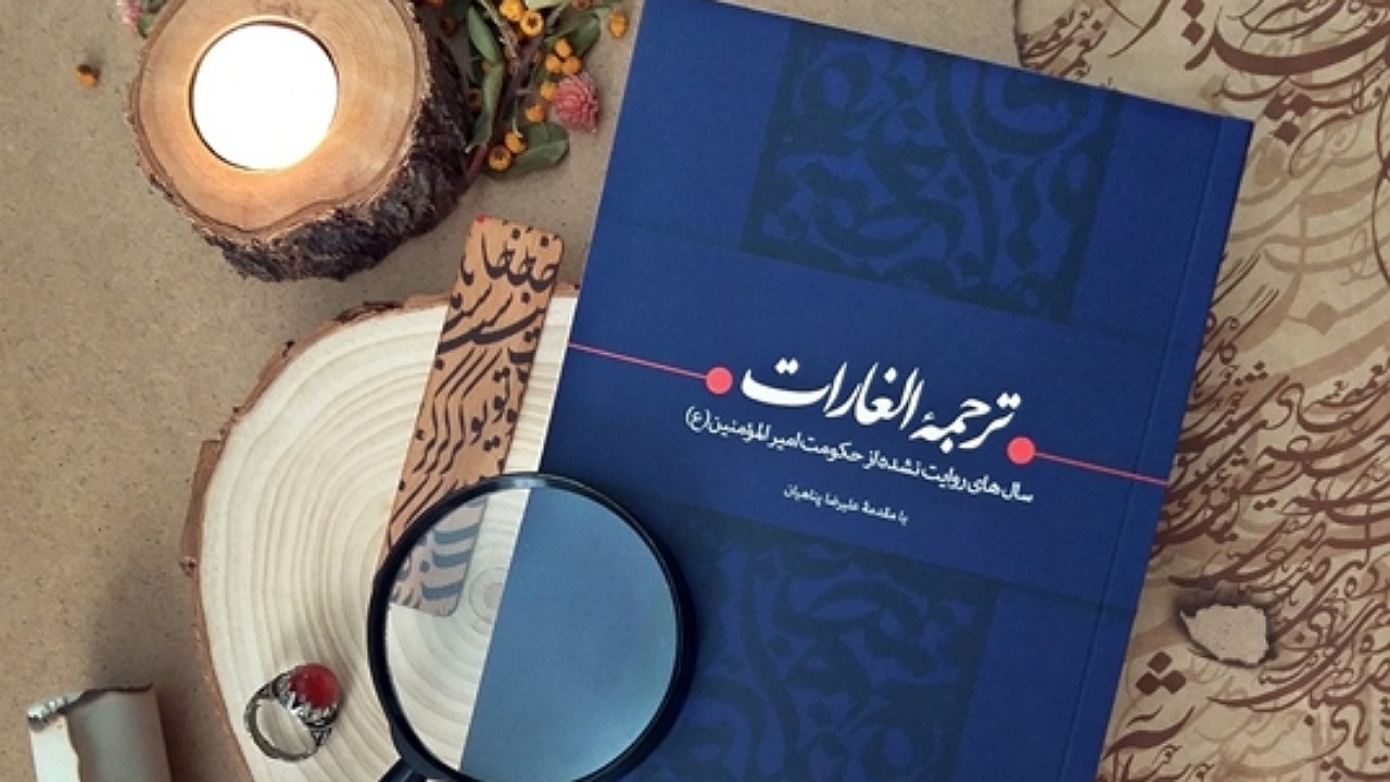 معرفی کتاب ترجمه الغارات روایت حکومت امیرالمومنین (ع) + فیلم