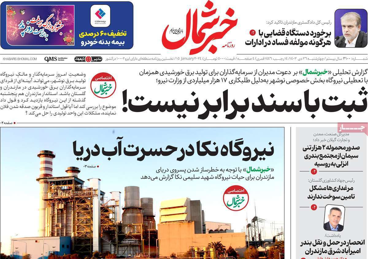 صفحه نخست روزنامه&zwnj;های استانی - چهارشنبه ۲۶ دی