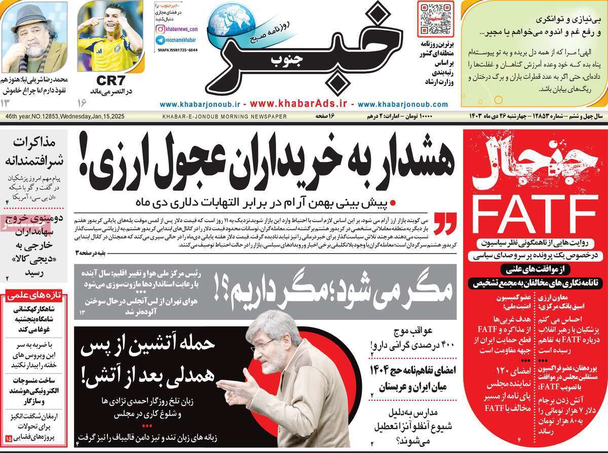صفحه نخست روزنامه&zwnj;های استانی - چهارشنبه ۲۶ دی