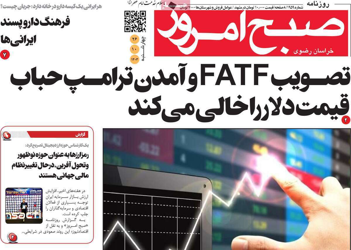 صفحه نخست روزنامه&zwnj;های استانی - چهارشنبه ۲۶ دی