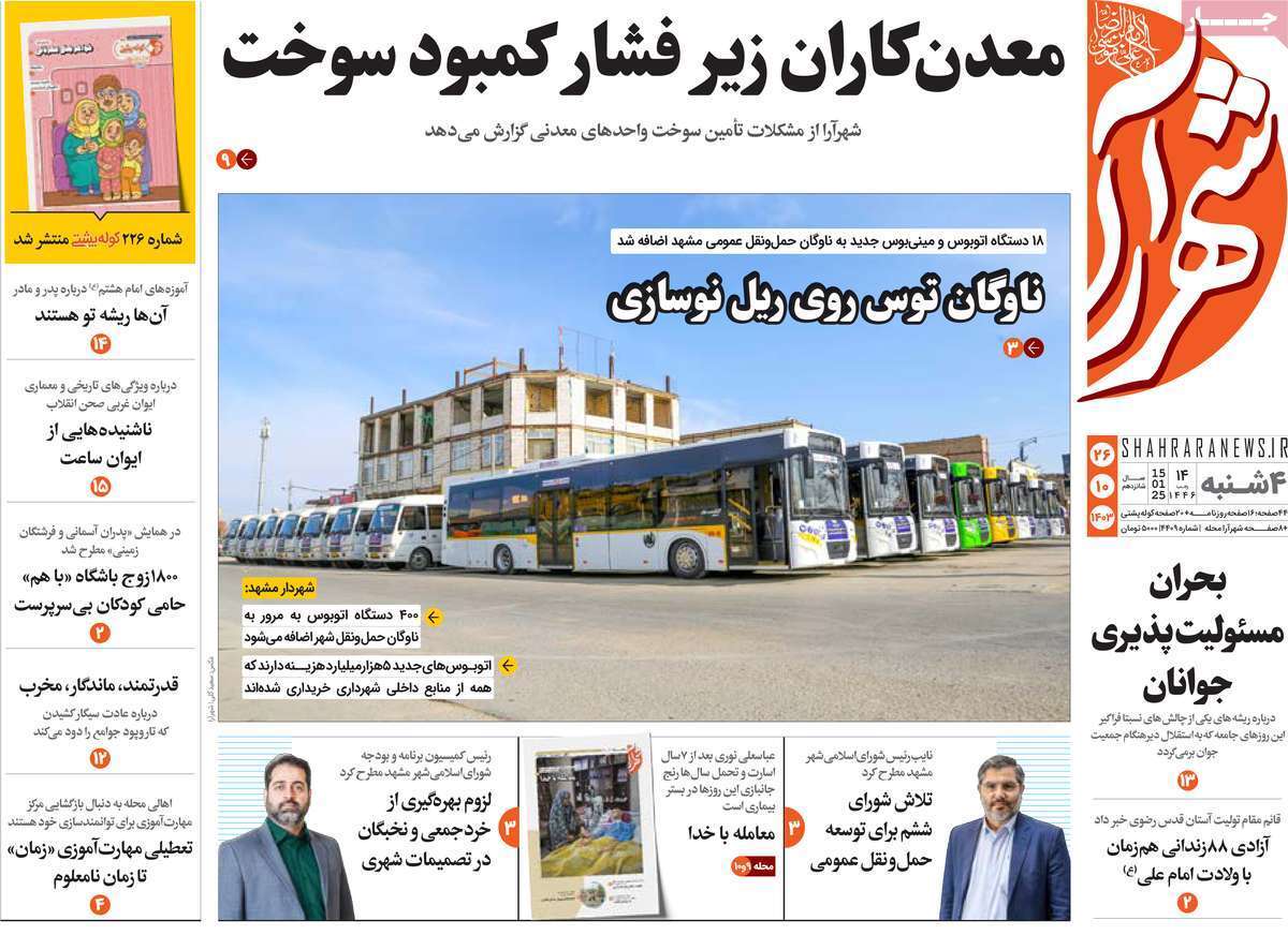 صفحه نخست روزنامه&zwnj;های استانی - چهارشنبه ۲۶ دی