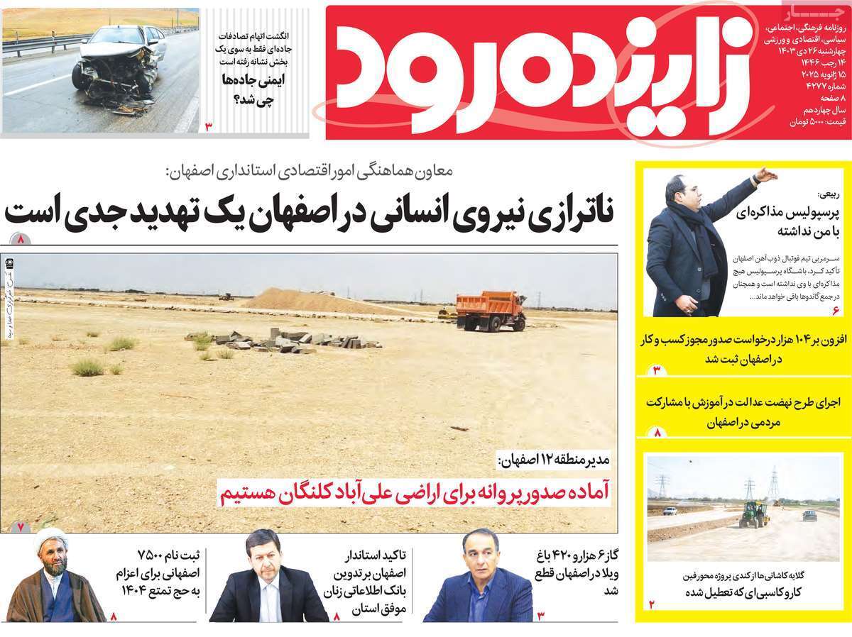 صفحه نخست روزنامه&zwnj;های استانی - چهارشنبه ۲۶ دی