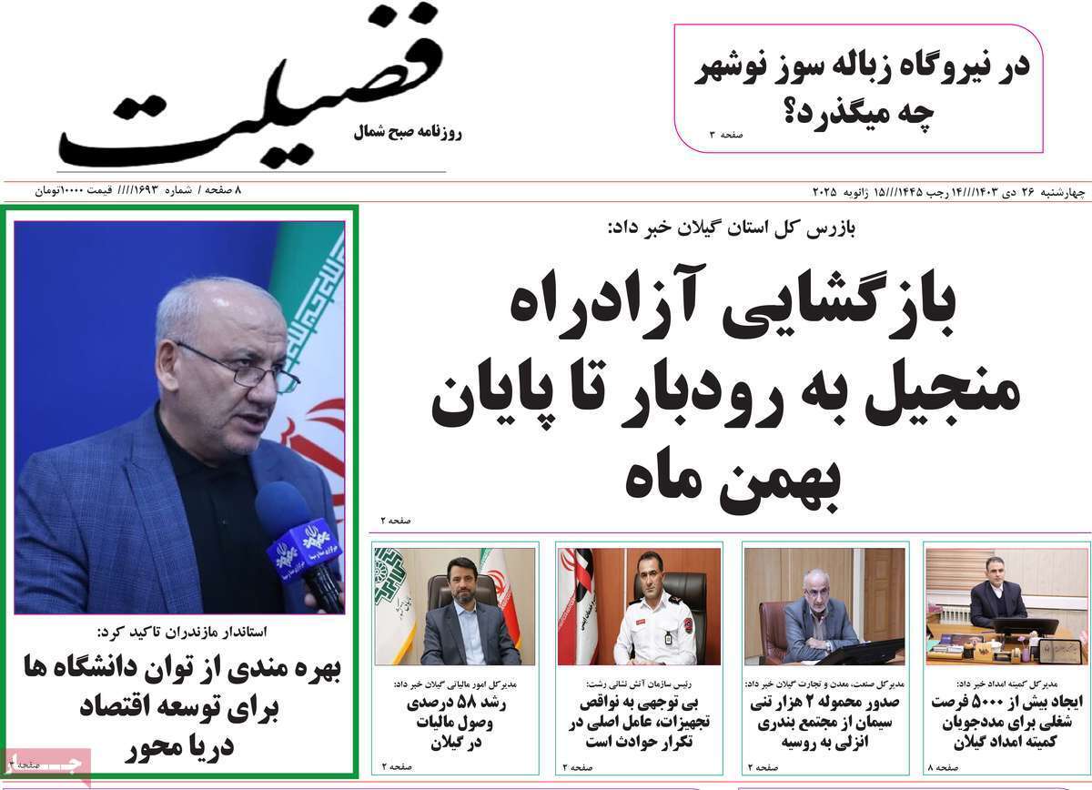 صفحه نخست روزنامه&zwnj;های استانی - چهارشنبه ۲۶ دی