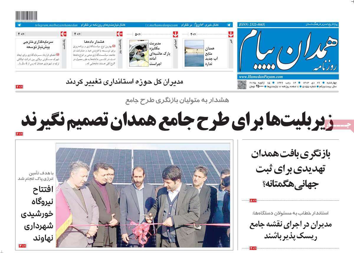 صفحه نخست روزنامه&zwnj;های استانی - چهارشنبه ۲۶ دی