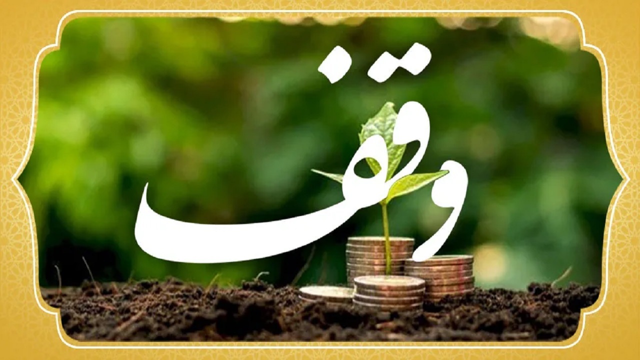اجرای بیش از ۱۰۷ میلیارد ریال نیّات واقفین در خراسان جنوبی