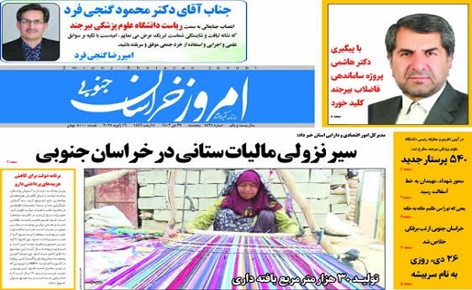 روزنامه امروز خراسان جنوبی