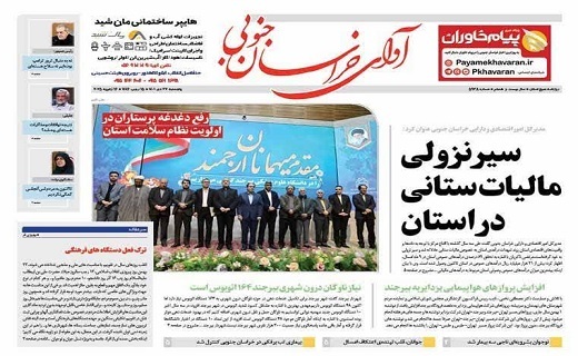 روزنامه آوای خراسان جنوبی