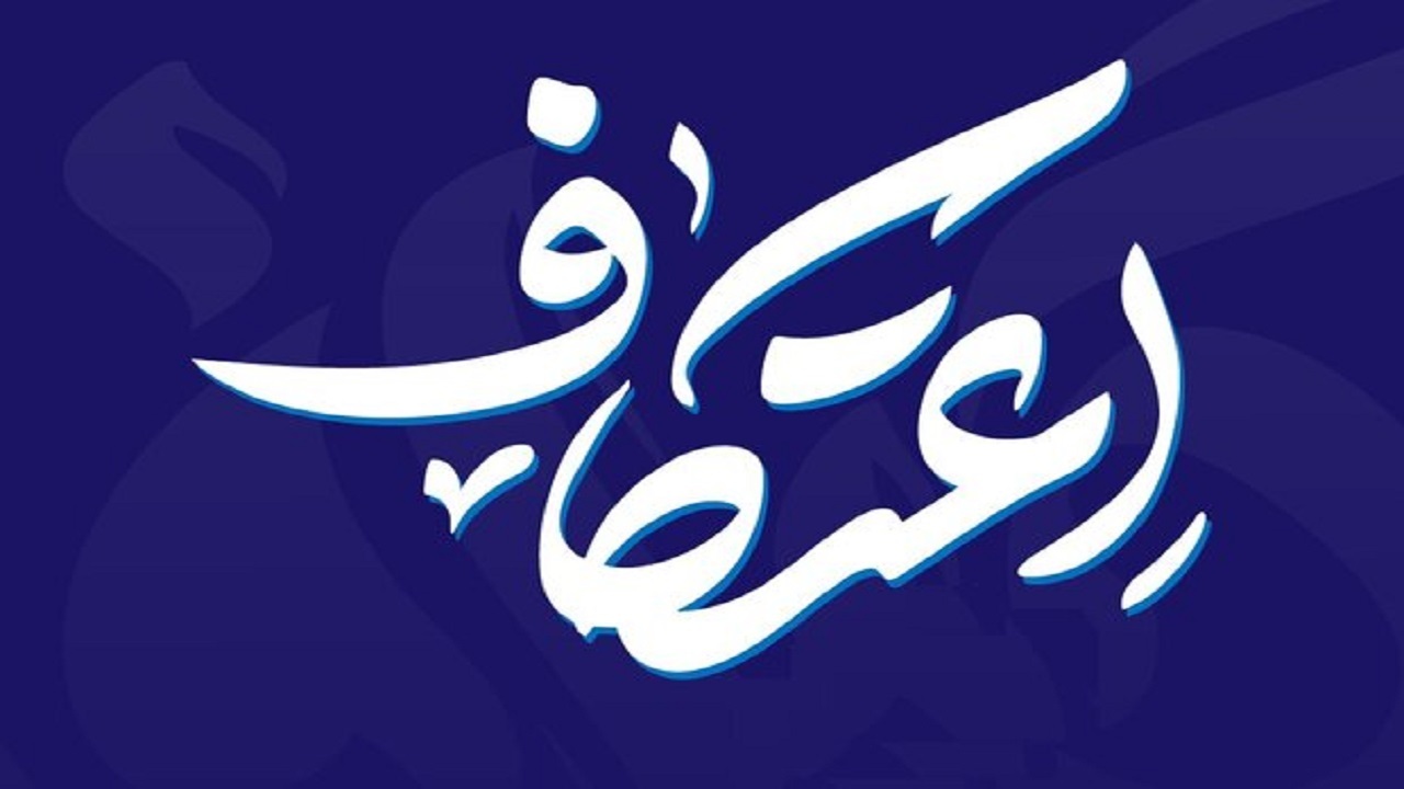 اعتکاف؛ رویشی پویا و شکوفا در باغ انقلاب اسلامی