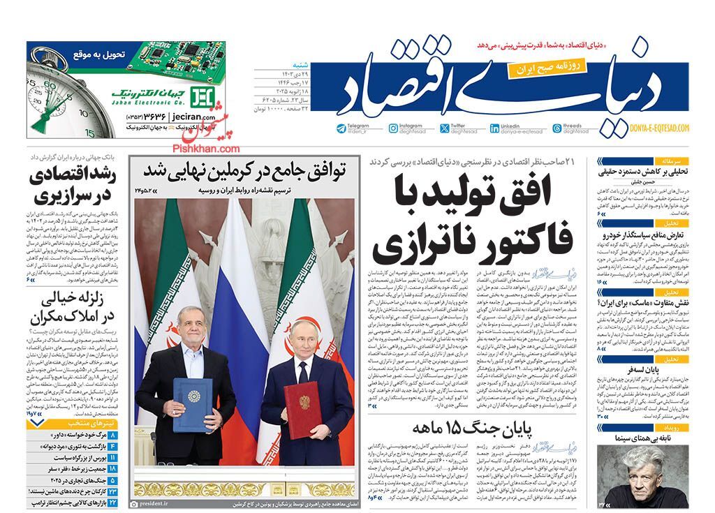 صفحه نخست روزنامه&zwnj; دنیای اقتصاد  شنبه ۲۹ دی