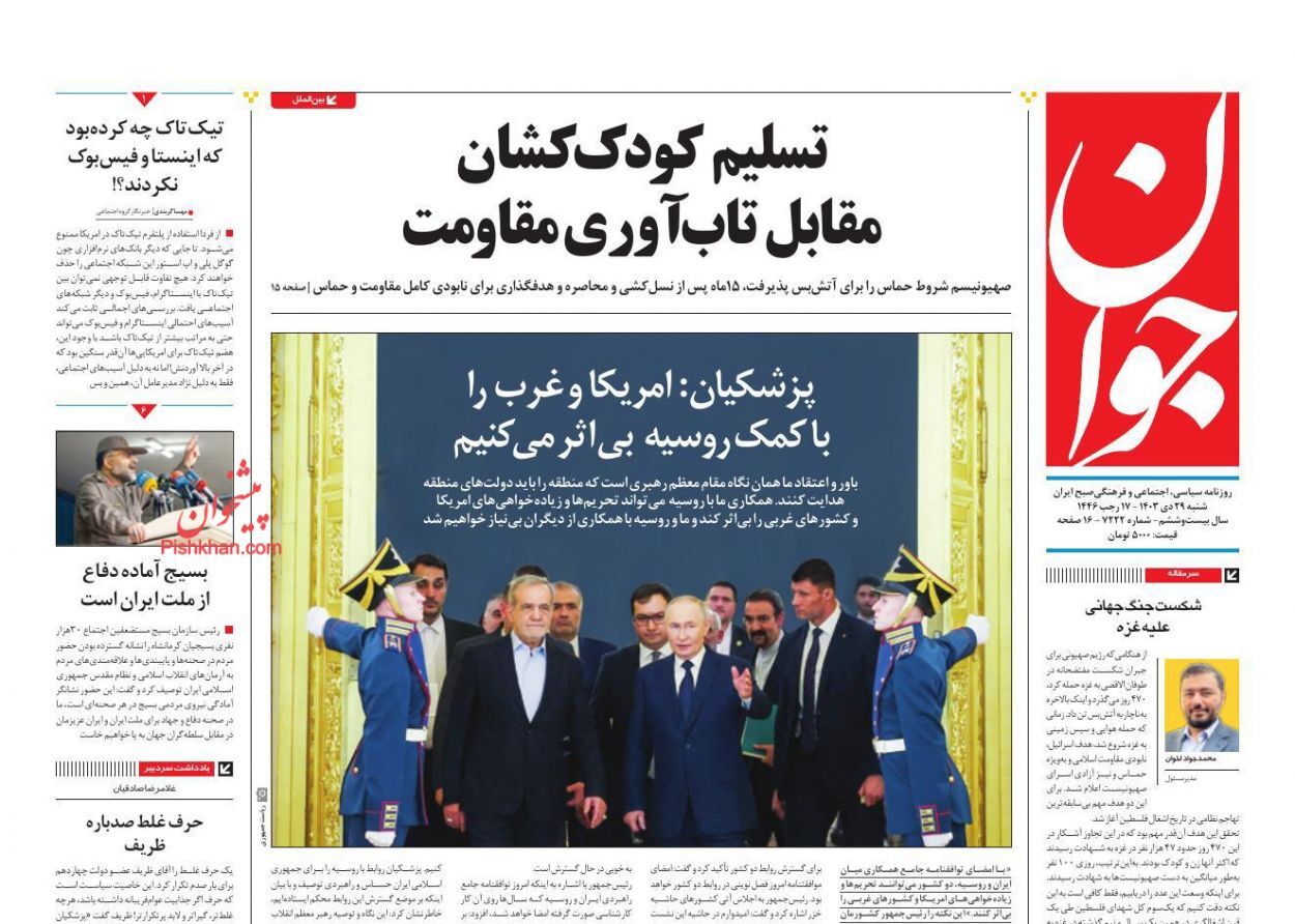 صفحه نخست روزنامه&zwnj; جوان شنبه ۲۹ دی
