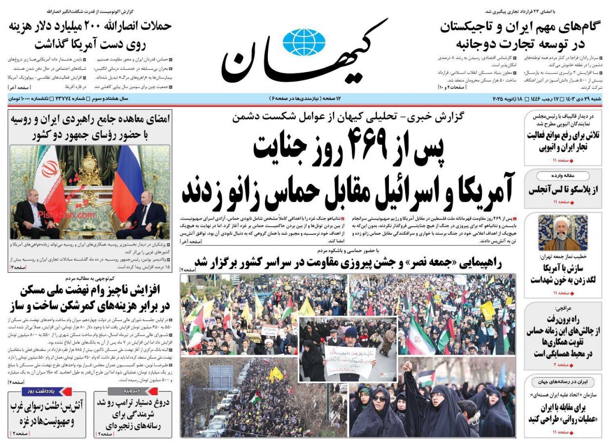 صفحه نخست روزنامه&zwnj; کیهان شنبه ۲۹ دی