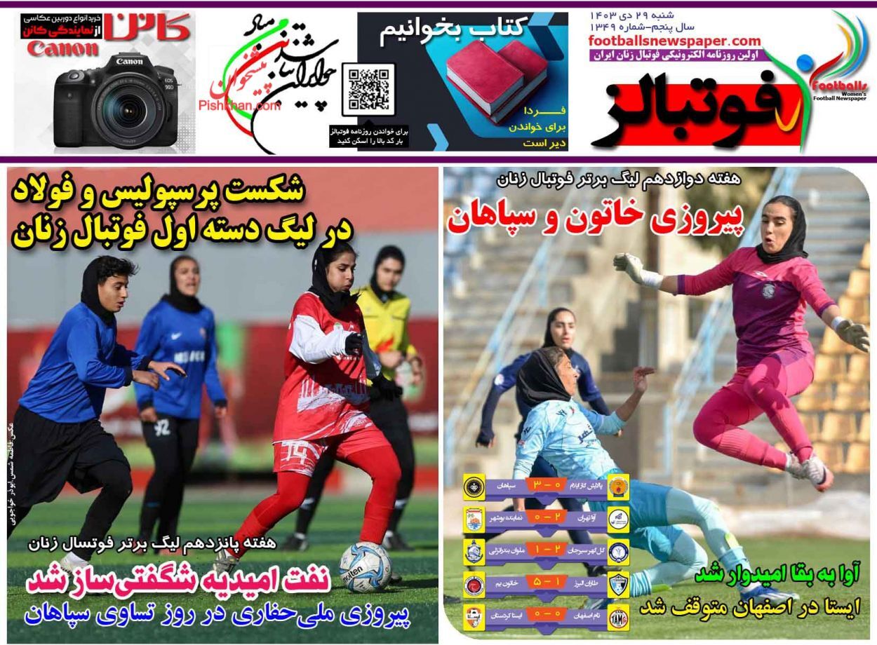 صفحه نخست روزنامه&zwnj; فوتبالز  شنبه ۲۹ دی