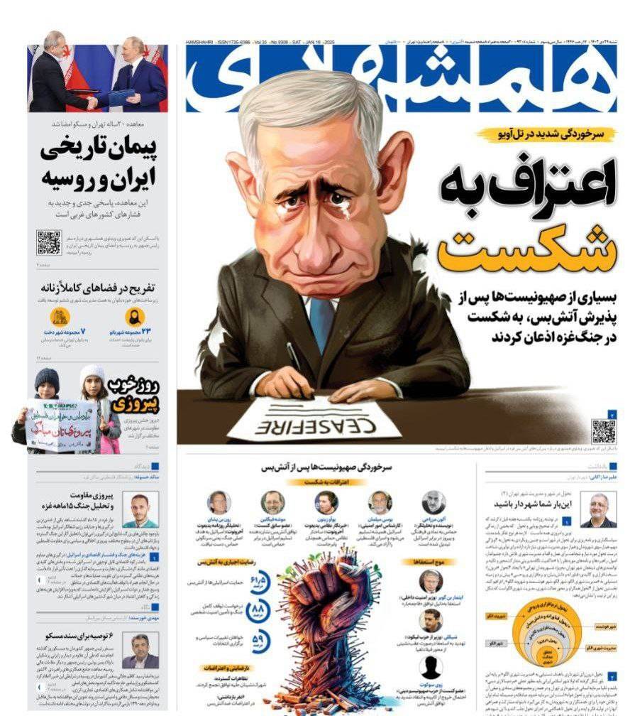 صفحه نخست روزنامه&zwnj; همشهری شنبه ۲۹ دی