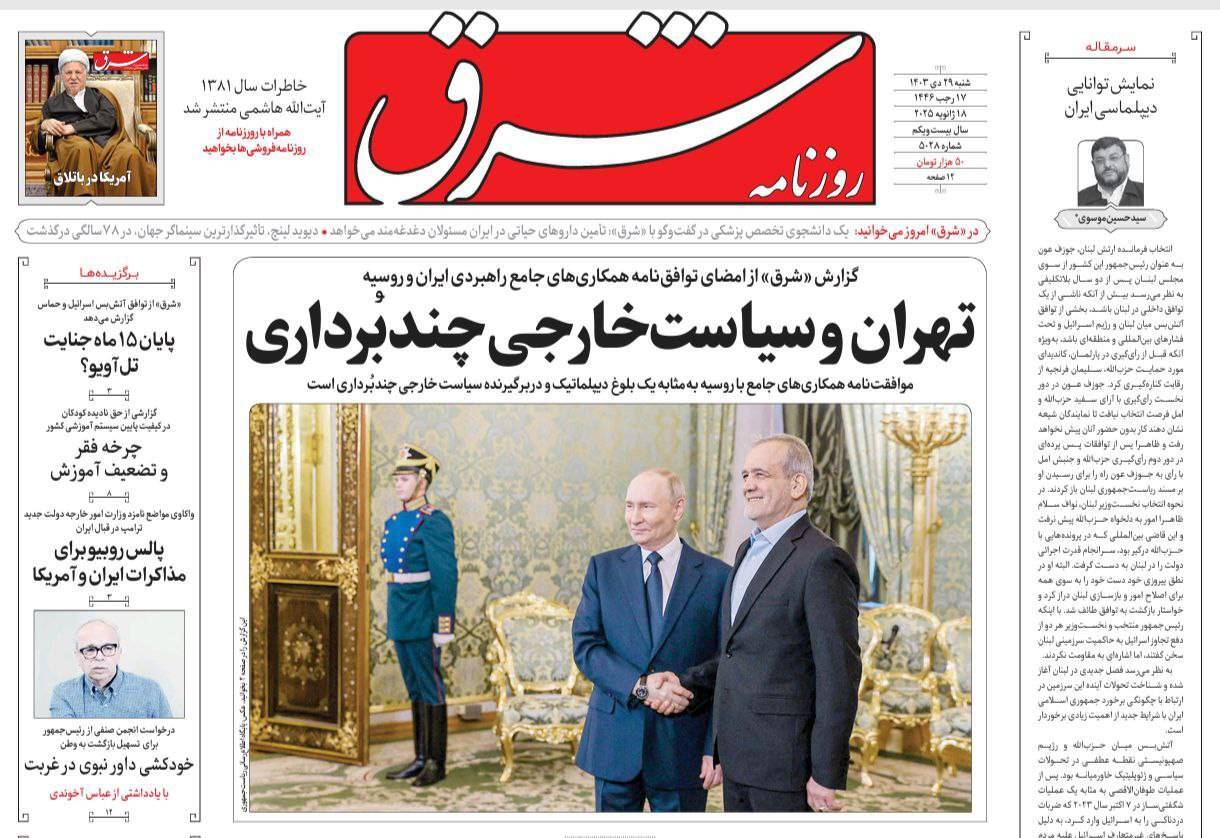 صفحه نخست روزنامه&zwnj; شرق شنبه ۲۹ دی