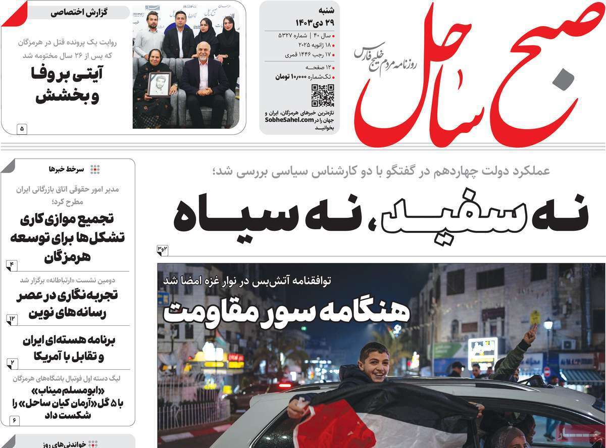 صفحه نخست روزنامه&zwnj;های استانی - شنبه ۲۹ دی