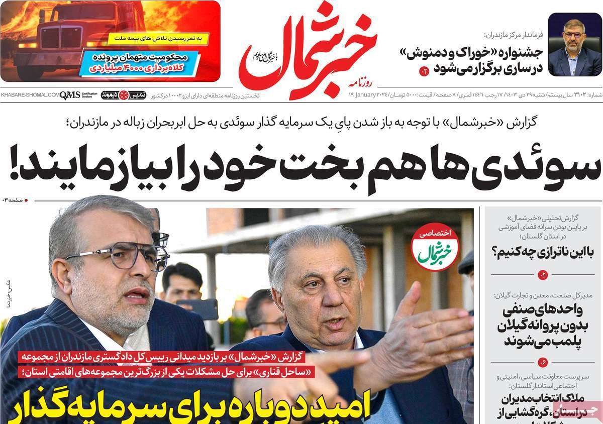 صفحه نخست روزنامه&zwnj;های استانی - شنبه ۲۹ دی