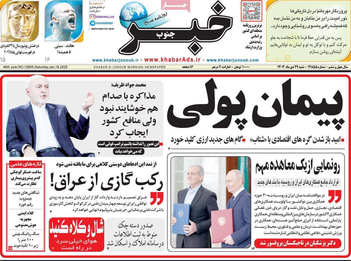 صفحه نخست روزنامه&zwnj;های استانی - شنبه ۲۹ دی
