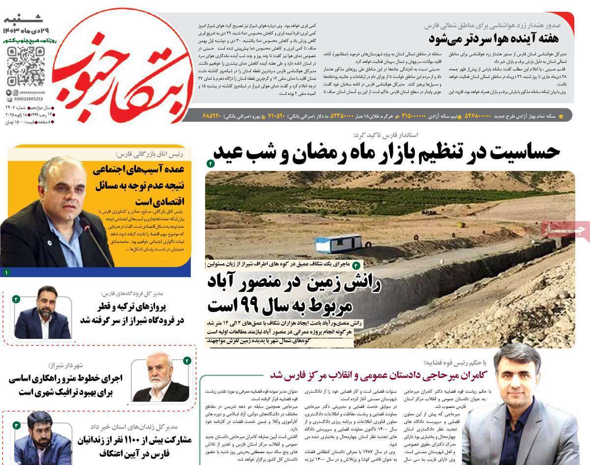 صفحه نخست روزنامه&zwnj;های استانی - شنبه ۲۹ دی