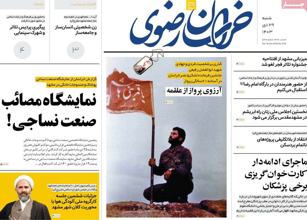 صفحه نخست روزنامه&zwnj;های استانی - شنبه ۲۹ دی