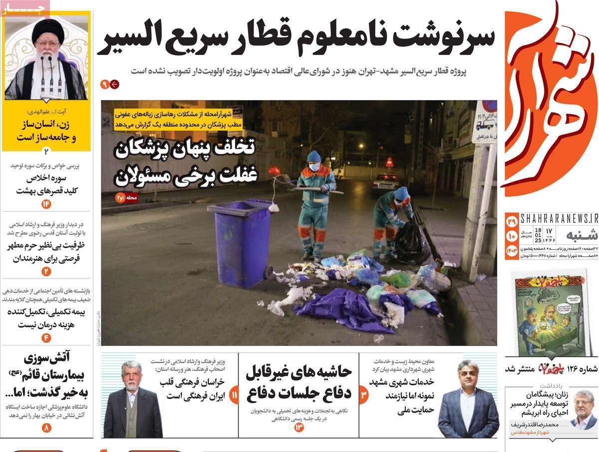 صفحه نخست روزنامه&zwnj;های استانی - شنبه ۲۹ دی