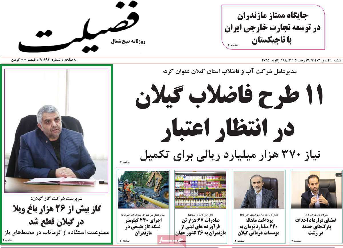 صفحه نخست روزنامه&zwnj;های استانی - شنبه ۲۹ دی