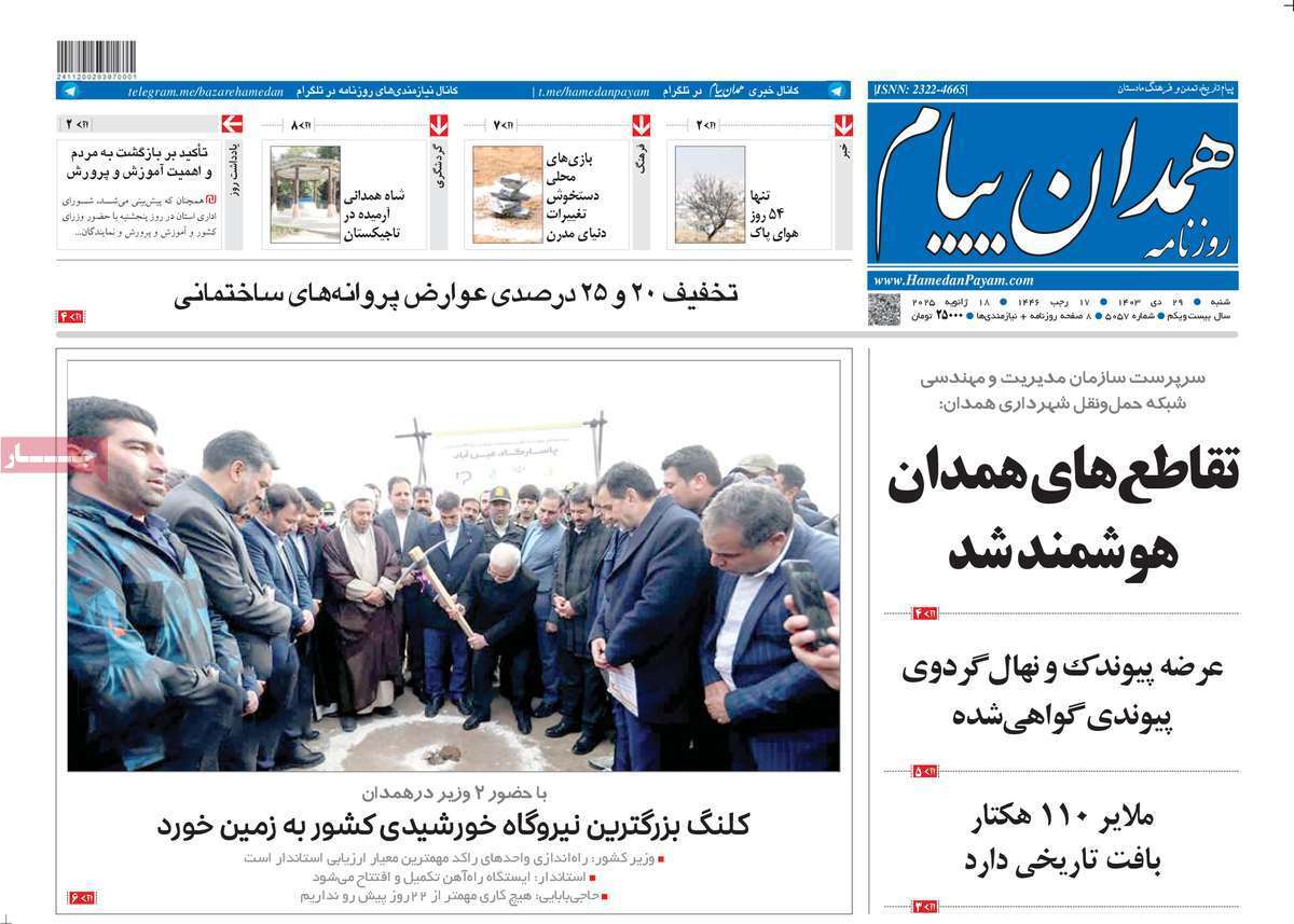 صفحه نخست روزنامه&zwnj;های استانی - شنبه ۲۹ دی