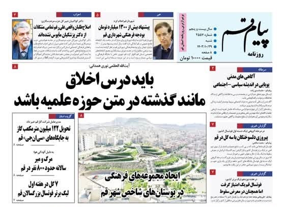 صفحه نخست روزنامه&zwnj;های قم شنبه ۲۹ دی ماه