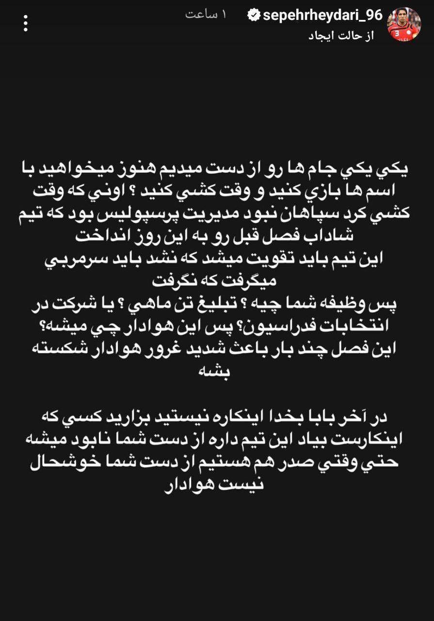 پیام سپهر حیدری به مدیر عامل پرسپولیس