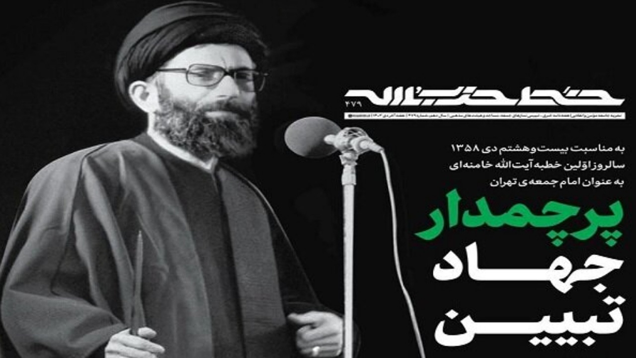 نشریه خط حزب‌الله با عنوان «پرچمدار جهاد تبیین» منتشر شد
