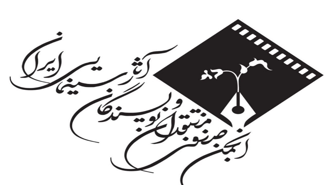 انجمن منتقدان آثار جشنواره فیلم فجر ۴۳ را داوری می‌کند