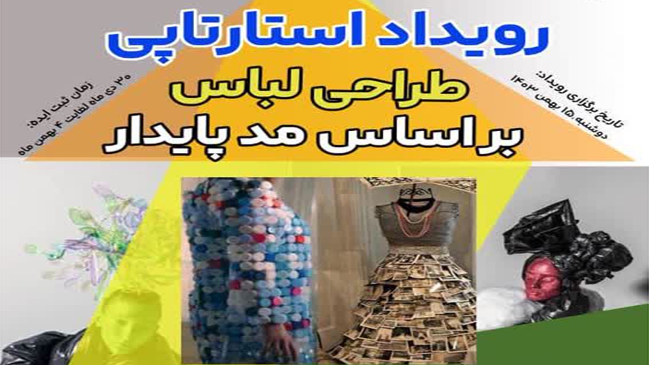 برگزاری رویداد استارتاپی طراحی لباس براساس مدپایدار