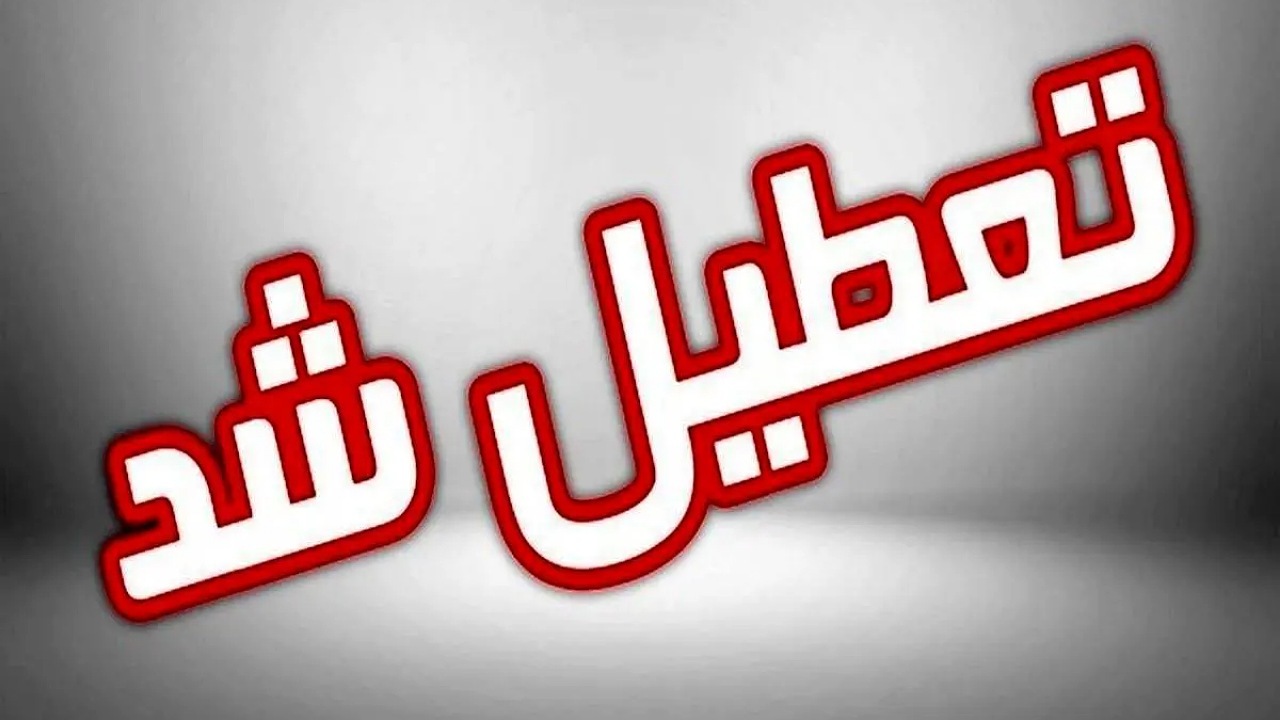مدارس مقطع ابتدایی چهار شهرستان سیستان و بلوچستان تعطیل شد