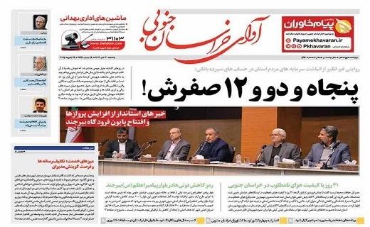 روزنامه آوای خراسان جنوبی