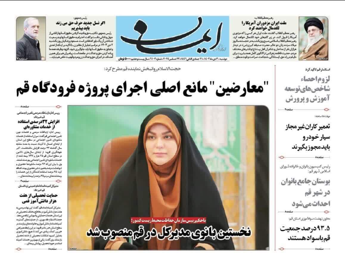 صفحه نخست روزنامه&zwnj;های قم دوشنبه سوم دی ماه
