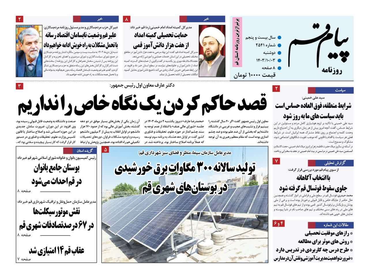 صفحه نخست روزنامه&zwnj;های قم دوشنبه سوم دی ماه