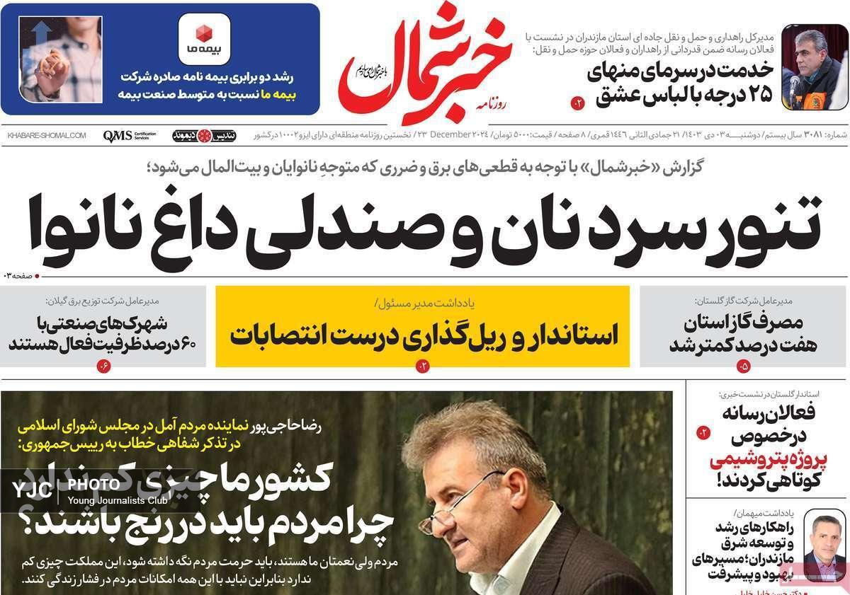 صفحه نخست روزنامه استانی خبرشمال -دوشنبه ۳ دی
