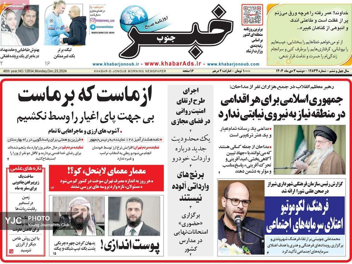 صفحه نخست روزنامه استانی خبرجنوب-دوشنبه ۳ دی