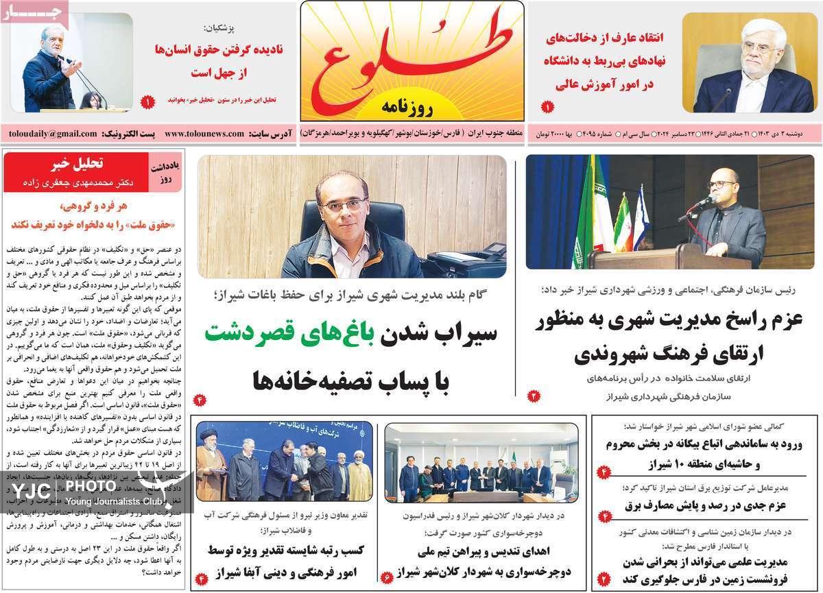 صفحه نخست روزنامه استانی طلوع-دوشنبه ۳ دی